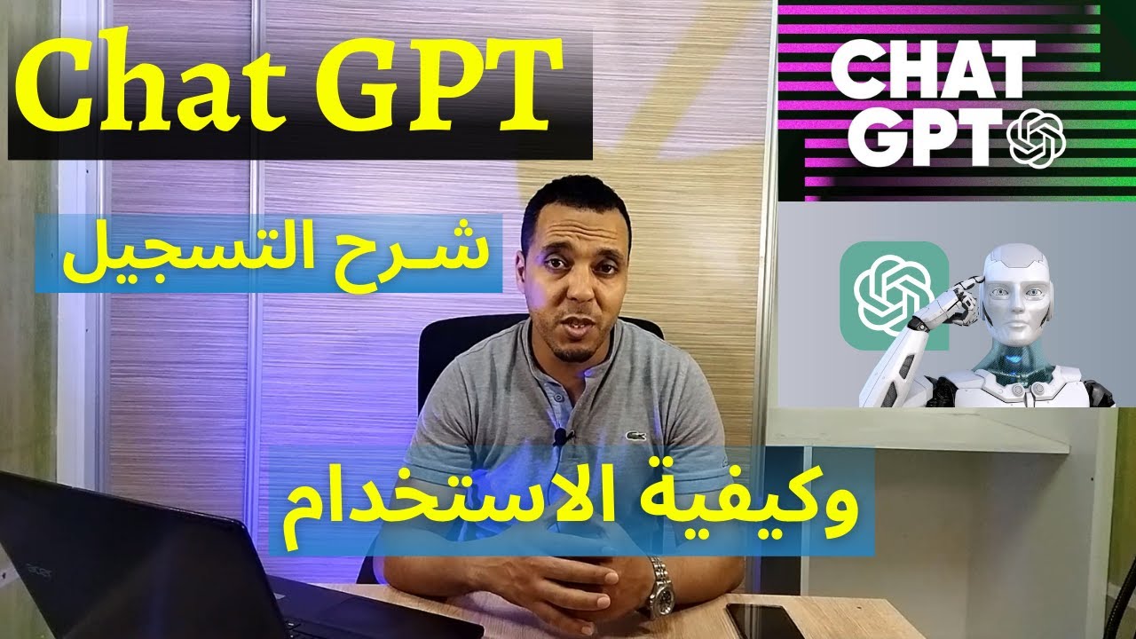 شـرح الشات جي بي تي Chat GPT وكـيفـية التسجيل والاستخدام شرح Chat