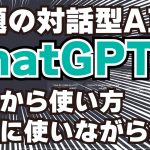 話題の対話型AI「ChatGPT」登録と使い方！実際に使いながら10分程度でカンタン解説