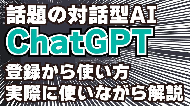 話題の対話型AI「ChatGPT」登録と使い方！実際に使いながら10分程度でカンタン解説