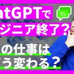 ChatGPTでエンジニア終了？ 我々の仕事はどう変わる？