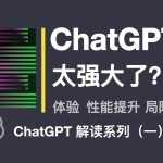 ChatGPT 人工智能太强大了？原理分析、性能提升【ChatGPT 详解系列之一】