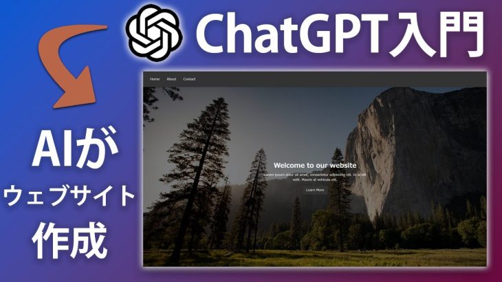 【ChatGPT】コーディングなしでAIがウェブサイトを作ってくれる時代が近づいてきました【OpenAIを利用】