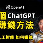 7个用ChatGPT賺錢的方法 如何用OpenAI人工智能赚钱机会