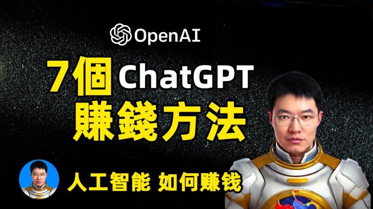 7个用ChatGPT賺錢的方法 如何用OpenAI人工智能赚钱机会