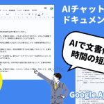 AIチャットボット(GPT-3)とドキュメントを連携する方法