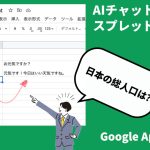 AIチャットボット（GPT-3）とスプレッドシートを連携する方法