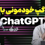 همه چیز درباره چت‌ جی‌پی‌تی |‌ ChatGPT | آموزش ثبت‌نام و استفاده در ایران