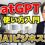 ChatGPTの使い方入門 – 最新AIビジネス活用