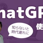 ChatGPTの使い方！ 働き方が変わる、超すごいAI思考サポートツール