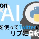 【ChatGPTのベース】GPT3を使ってTwitterのリプに自動返信してみた