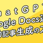 ChatGPTの使い方｜Google Docsと連携して自動でテキストを書かせる方法｜この通りやれば簡単に設定できます｜