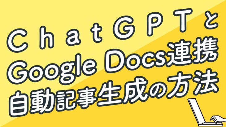 ChatGPTの使い方｜Google Docsと連携して自動でテキストを書かせる方法｜この通りやれば簡単に設定できます｜