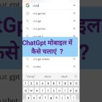 ChatGpt मोबाइल में कैसे चलाऐं  ? #chatgpt #viralshorts #chatgpttutorial #chatgpt3