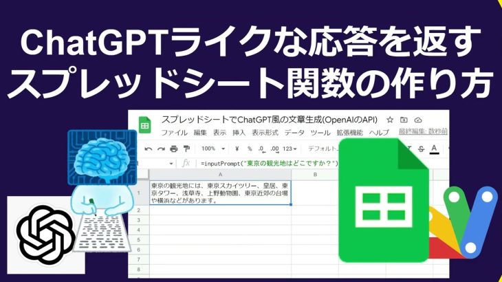 【コピペでOK】ChatGPT風の応答するスプレッドシートのカスタム関数の作成方法！※OpenAIのAPI利用