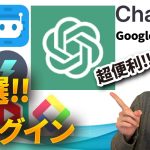 【超便利❗️】chatGPTを使ったプラグイン（拡張機能） 7選！