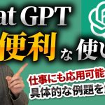 【※必見】chatGPTの便利な活用事例&考え方5選！