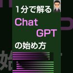 1分で解るChat GPTをiPhoneで始める方法#shorts #Chat GPT#設定#1分