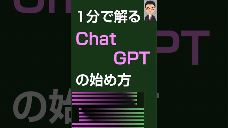 1分で解るChat GPTをiPhoneで始める方法#shorts #Chat GPT#設定#1分