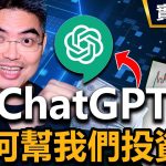 2023必知 ChatGPT如何幫我們投資？怎麼利用這次機會賺錢？全球市場我怎麼看？