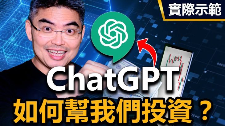 2023必知 ChatGPT如何幫我們投資？怎麼利用這次機會賺錢？全球市場我怎麼看？