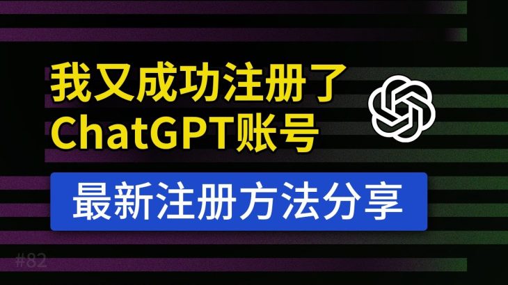 【2023最新】ChatGPT注册教程，超详细使用教程，支持中文，openai 如何注册，chatgpt中国国内怎么用？