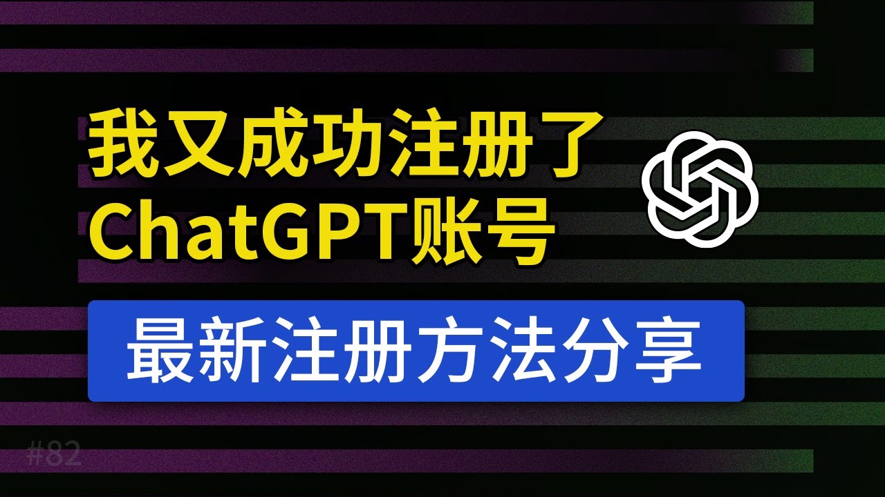 【2023最新】chatgpt注册教程，超详细使用教程，支持中文，openai 如何注册，chatgpt中国国内怎么用？ Chatgpt