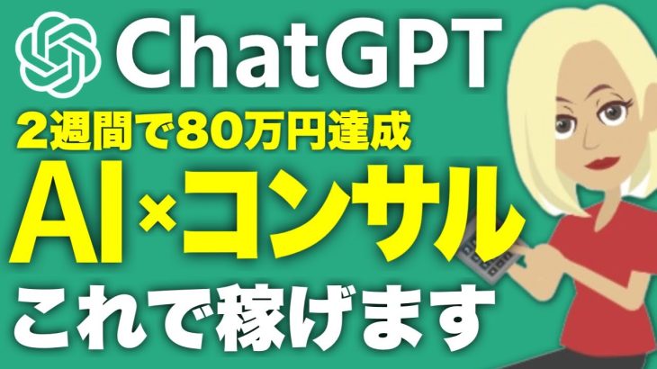 【2週間で売上80万円超え】ChatGPTを活用したオンラインコンサルティングの具体的な方法を公開【AIで稼ぐ】