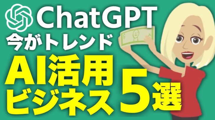 【AIで稼ぐ】ChatGPTの新しい活用法！５つのAIビジネスアイデアを紹介【誰でも簡単に始められます】