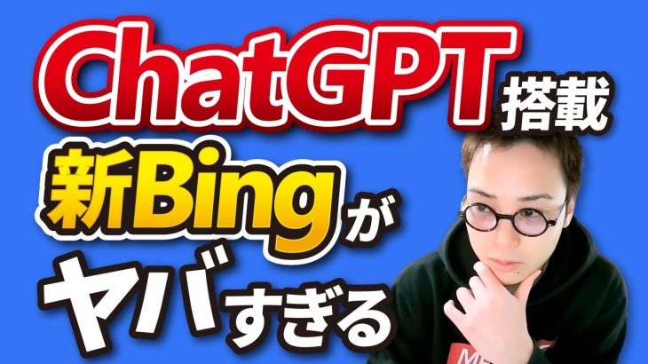 【最新AI事情】ChatGPTを搭載した新しいBingがヤバすぎる【使い方を実演解説】