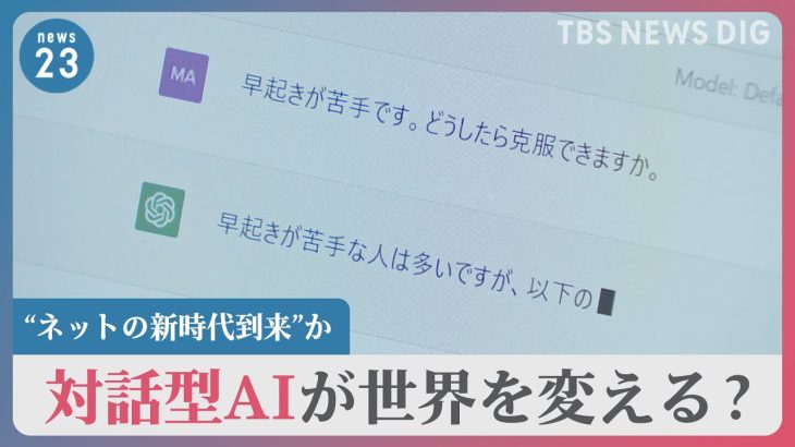 対話型AI「チャットGPT」が世界を変える？手紙作成・夕食メニュー提案・教育現場でも…　どう活用する？【news23】｜TBS NEWS DIG