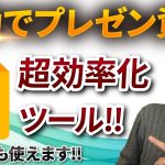 【超効率化】自動でプレゼン資料を作成するAIツールが神過ぎる【Googleスライド】