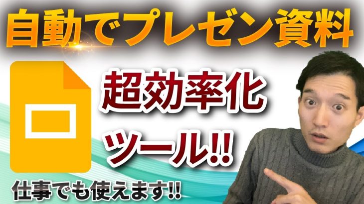 【超効率化】自動でプレゼン資料を作成するAIツールが神過ぎる【Googleスライド】