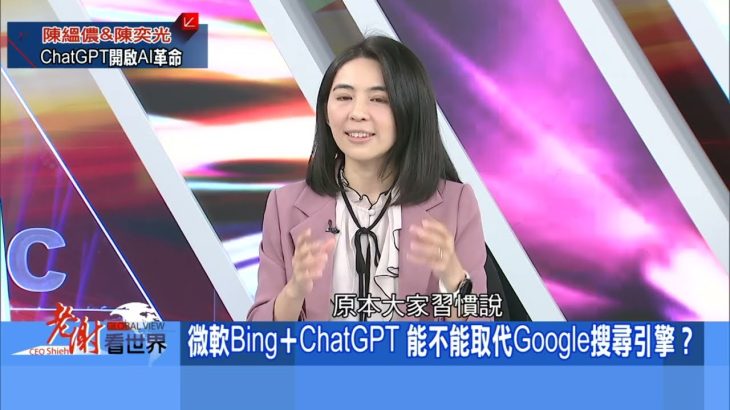 【@CEOHSIEH 】人類與AI的距離…ChatGPT掀科技巨浪2023.02.25