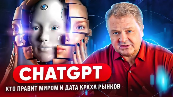 Chat GPT признался  Кто правит миром и дата краха рынков