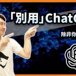 不要用Chat GPT！這要做價值更高！幫你排除不必要的坑！