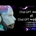 Chat GPT အကြောင်း၊Chat GPT အသုံးပြုနည်း