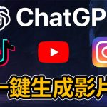 超快速！如何用ChatGPT製作影片內容 論文 文案 功課 報告