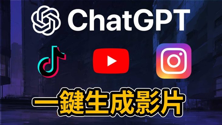 超快速！如何用ChatGPT製作影片內容 論文 文案 功課 報告