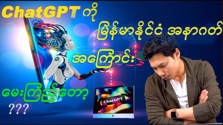 ChatGPT (သို့) မြန်မာနိုင်ငံသားတွေ အတွက် အခွင့်အရေး