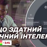 ChatGPT працює в Україні! На що здатний штучний інтелект і які задачі може вирішувати