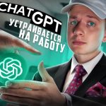 Прохожу СОБЕСЕДОВАНИЕ при помощи ChatGPT? 🥴