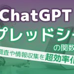 【仕事革命】ChatGPTをスプレッドシートから使える!! 調査や情報整理を根本から変わる…！