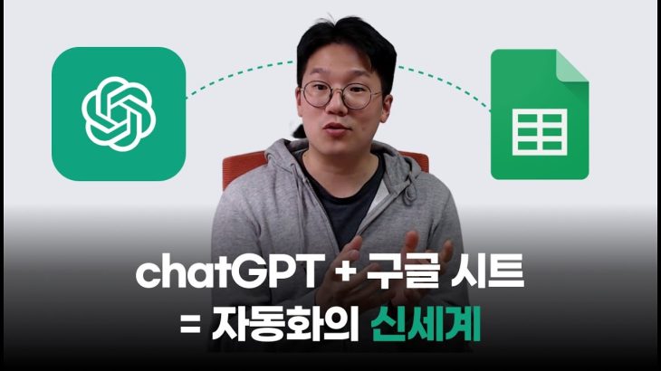 ChatGPT를 구글 시트에서 활용하기 (영상 속 구글 시트 템플릿을 무료로 나눠드려요!)