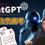 ChatGPT参加北京高考，能考上哪个大学？你能比它分数更高吗？