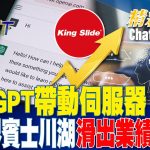 ChatGPT帶動伺服器 滑軌界賓士川湖”滑出”業績新高！！| 金臨天下 20230227 @tvbsmoney