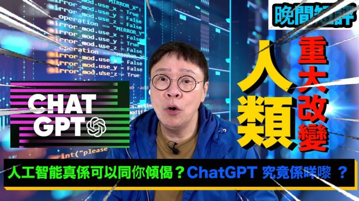 【時事短評】人工智能真係可以同你傾偈？ChatGPT 究竟係乜嘢嚟㗎 ？（2023年2月8日）