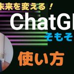 ChatGPTを初心者向けに解説（使い始め・使い方など）