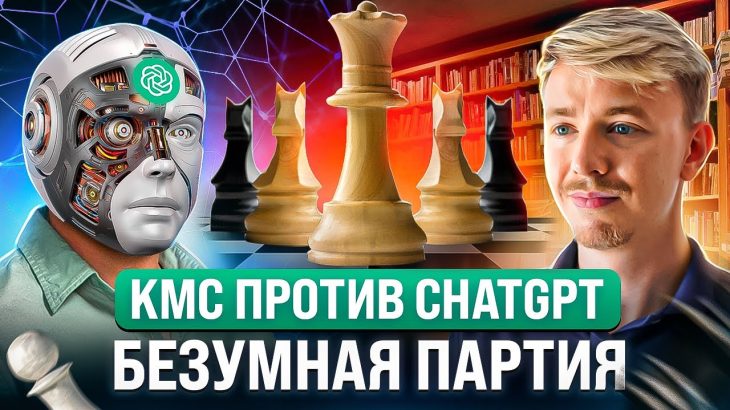 Королевский гамбит против ChatGPT