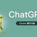 叮咚 ~ 您的 ChatGPT 機器人有可升級的裝備！！🎁 7 個超實用 Chrome 擴充程式只送不賣！