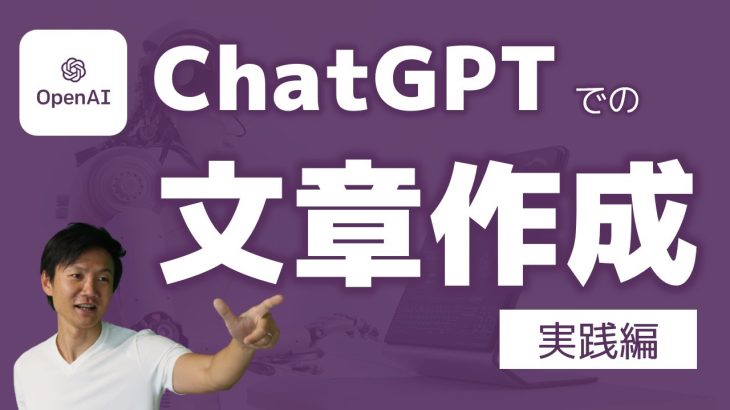 ChatGPTでの文章作成、実践編！　圧倒的に早くライティングができる！